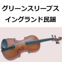 【バイオリン楽譜】グリーンスリーブス（イングランド民謡）（バイオリン・ピアノ伴奏）