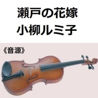 【伴奏音源・参考音源】瀬戸の花嫁（小柳ルミ子）（バイオリン・ピアノ伴奏）
