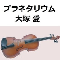 【バイオリン楽譜】プラネタリウム（大塚愛）「花より男子」（バイオリン・ピアノ伴奏）