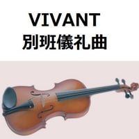 【バイオリン楽譜】別班儀礼曲「VIVANT」（バイオリン・ピアノ伴奏）