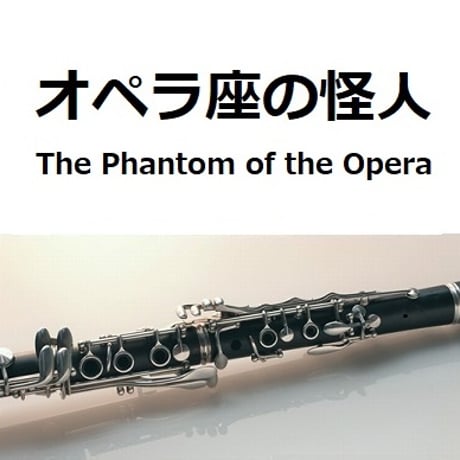 【クラリネット楽譜】オペラ座の怪人（The Phantom of the Opera）（クラリネット・ピアノ伴奏）