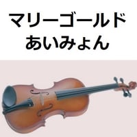 【バイオリン楽譜】マリーゴールド(あいみょん)（バイオリン・ピアノ伴奏）