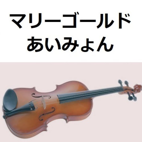 【バイオリン楽譜】マリーゴールド(あいみょん)（バイオリン・ピアノ伴奏）