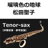 【伴奏音源・参考音源】瑠璃色の地球（松田聖子）（テナーサックス・ピアノ伴奏）