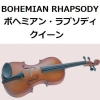 【バイオリン楽譜】ボヘミアン・ラプソディ（クイーン）[BOHEMIAN RHAPSODY]（ＱＵＥＥＮ）（バイオリン・ピアノ伴奏）