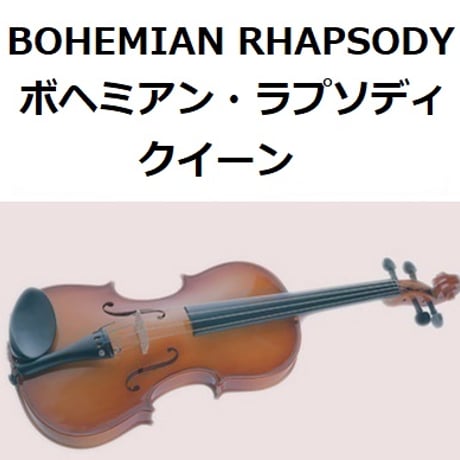 【バイオリン楽譜】ボヘミアン・ラプソディ（クイーン）[BOHEMIAN RHAPSODY]（ＱＵＥＥＮ）（バイオリン・ピアノ伴奏）