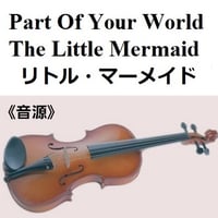 【伴奏音源・参考音源】パート・オブ・ユアワールド「リトル・マーメイド」The Little Mermaid（豊原江理佳）2023公開版（バイオリン・ピアノ伴奏）