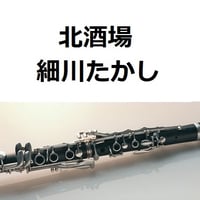 【クラリネット楽譜】北酒場（細川たかし）（クラリネット・ピアノ伴奏）