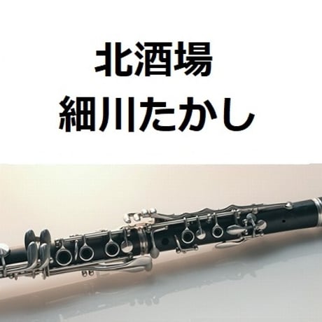 【クラリネット楽譜】北酒場（細川たかし）（クラリネット・ピアノ伴奏）