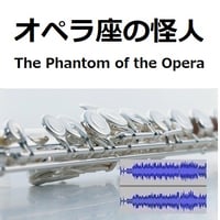 【伴奏音源・参考音源】オペラ座の怪人（The Phantom of the Opera）（フルートピアノ伴奏）