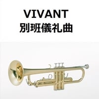 【トランペット楽譜】別班儀礼曲「VIVANT」（トランペット・ピアノ伴奏）