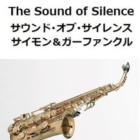 【アルトサックス楽譜】サウンドオブサイレンス（サイモンとガーファンクル）[The Sound of Silence]Simon & Garfunkel（アルトサックス・ピアノ伴奏）