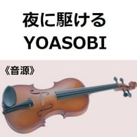 【伴奏音源・参考音源】夜に駆ける（YOASOBI）（バイオリン・ピアノ伴奏）
