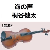 【伴奏音源・参考音源】海の声（桐谷健太）（バイオリン・ピアノ伴奏）