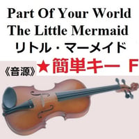 【伴奏音源・参考音源】パート・オブ・ユア・ワールド「リトル・マーメイド」★簡単キー（豊原江理佳）2023公開版（バイオリン・ピアノ伴奏）