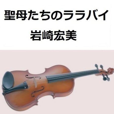 【バイオリン楽譜】聖母たちのララバイ（岩崎宏美）「火曜サスペンス劇場」（バイオリン・ピアノ伴奏）