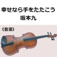 【伴奏音源・参考音源】幸せなら手をたたこう（坂本九）（バイオリン・ピアノ伴奏）