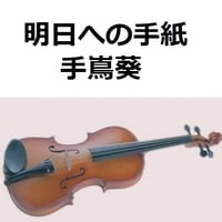 【バイオリン楽譜】明日への手紙（手嶌葵）「いつかこの恋を思い出してきっと泣いてしまう」（バイオリン・ピアノ伴奏）