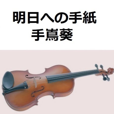 【バイオリン楽譜】明日への手紙（手嶌葵）「いつかこの恋を思い出してきっと泣いてしまう」（バイオリン・ピアノ伴奏）