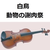 【バイオリン楽譜】白鳥（動物の謝肉祭）サンサーンス（バイオリン・ピアノ伴奏）