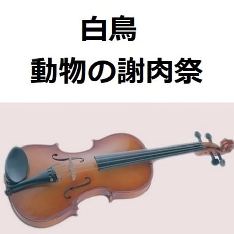 【バイオリン楽譜】白鳥（動物の謝肉祭）サンサーンス（バイオリン・ピアノ伴奏）