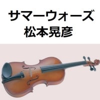 【バイオリン楽譜】サマーウォーズ（The Summer Wars）松本晃彦（バイオリン・ピアノ伴奏）