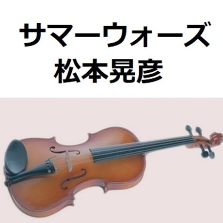 【バイオリン楽譜】サマーウォーズ（The Summer Wars）松本晃彦（バイオリン・ピアノ伴奏）