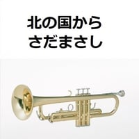 【トランペット楽譜】北の国から（さだまさし）（トランペット・ピアノ伴奏）