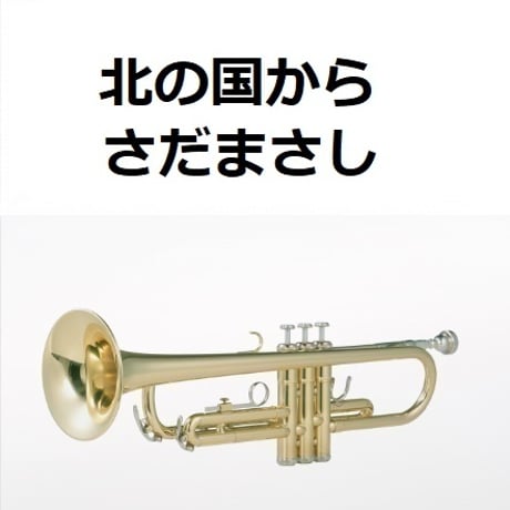 【トランペット楽譜】北の国から（さだまさし）（トランペット・ピアノ伴奏）