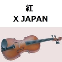 【バイオリン楽譜】紅（X JAPAN）（バイオリン・ピアノ伴奏）