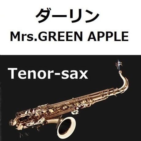 【テナーサックス楽譜】ダーリン（Mrs.GREEN APPLE）（テナーサックス・ピアノ伴奏）