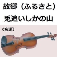 【伴奏音源・参考音源】故郷（ふるさと）「兎追いしかの山」（バイオリン・ピアノ伴奏）