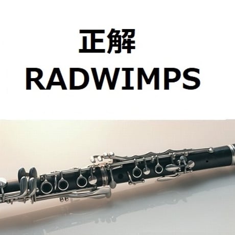 【クラリネット楽譜】正解（RADWIMPS）（クラリネット・ピアノ伴奏）