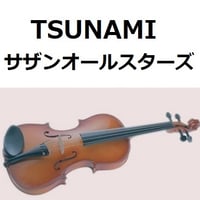 【バイオリン楽譜】TSUNAMI（サザンオールスターズ）（バイオリン・ピアノ伴奏）