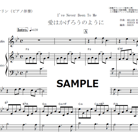 【バイオリン楽譜】愛はかげろうのように（ＣＨＡＲＬＥＮＥ）I've Never Been To Me（バイオリン・ピアノ伴奏）