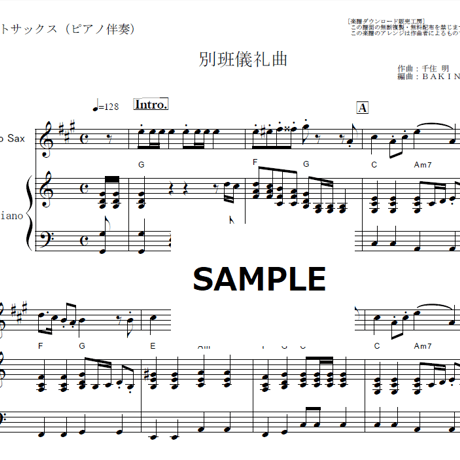 【アルトサックス楽譜】別班儀礼曲「VIVANT」（アルトサックス・ピアノ伴奏）