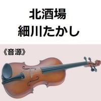 【伴奏音源・参考音源】北酒場（細川たかし）（バイオリン・ピアノ伴奏）