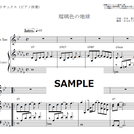 【アルトサックス楽譜】瑠璃色の地球（松田聖子）（アルトサックス・ピアノ伴奏）