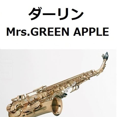 【アルトサックス楽譜】ダーリン（Mrs.GREEN APPLE）（アルトサックス・ピアノ伴奏）