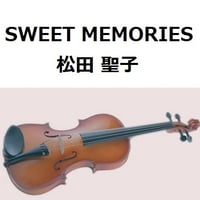 【バイオリン楽譜】SWEET MEMORIES（松田聖子）（バイオリン・ピアノ伴奏）