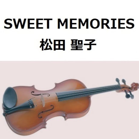 【バイオリン楽譜】SWEET MEMORIES（松田聖子）（バイオリン・ピアノ伴奏）