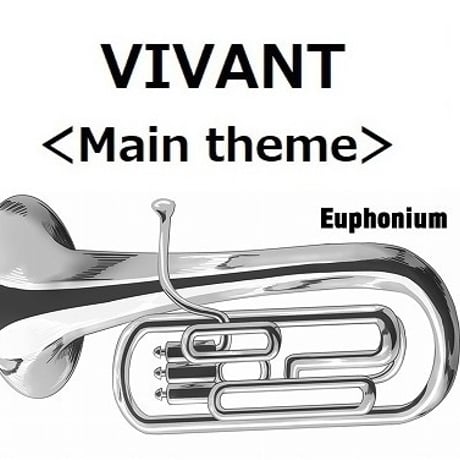【ユーフォニアム楽譜】VIVANT＜Main theme＞（ユーフォニアム・ピアノ伴奏）