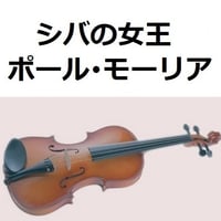 【バイオリン楽譜】シバの女王（ポール・モーリア）[ La Reine de Saba]（バイオリン・ピアノ伴奏）