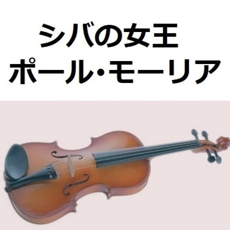 【バイオリン楽譜】シバの女王（ポール・モーリア）[ La Reine de Saba]（バイオリン・ピアノ伴奏）