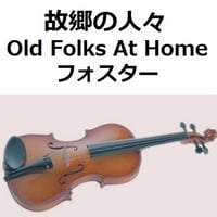 【バイオリン楽譜】故郷の人々（フォスター）Old Folks At Home [Swanee River]スワニー河（バイオリン・ピアノ伴奏）