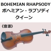 【伴奏音源・参考音源】ボヘミアン・ラプソディ（クイーン）[BOHEMIAN RHAPSODY]（ＱＵＥＥＮ）（バイオリン・ピアノ伴奏）