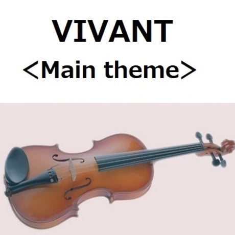 【バイオリン楽譜】VIVANT＜Main theme＞（バイオリン・ピアノ伴奏）