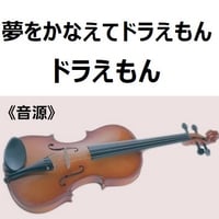【伴奏音源・参考音源】夢をかなえてドラえもん「ドラえもん」（バイオリン・ピアノ伴奏）