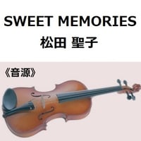 【伴奏音源・参考音源】SWEET MEMORIES（松田聖子）（バイオリン・ピアノ伴奏）