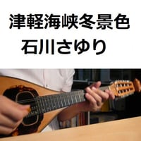【マンドリン楽譜】津軽海峡冬景色（石川さゆり）（マンドリン・ピアノ伴奏）